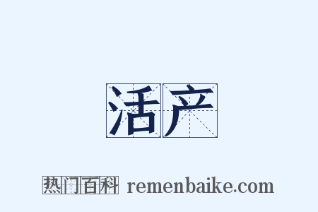 活产是什么意思的图片